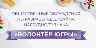 ОБЩЕСТВЕННОЕ ОБСУЖДЕНИЕ ПО РАЗРАБОТКЕ ДИЗАЙНА НАГРУДНОГО ЗНАКА «ВОЛОНТЕР ЮГРЫ» СТАРТОВАЛО НА ПОРТАЛЕ «ОТКРЫТЫЙ РЕГИОН – ЮГРА»