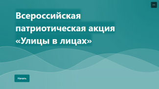 ВСЕРОССИЙСКАЯ ПАТРИОТИЧЕСКАЯ АКЦИЯ «УЛИЦЫ В ЛИЦАХ» 