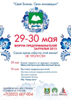 Внимание предпринимателей района!  29-30 мая 2015 года в г. Кургане состоится  «Форум предпринимателей Зауралья – 2015»