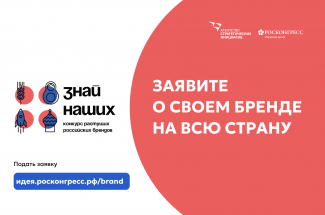 ПОДАТЬ ЗАЯВКУ НА КОНКУРС РОССИЙСКИХ БРЕНДОВ МОЖНО ДО 31 ЯНВАРЯ