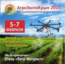 ГК «ЭКСПОКРЫМ» проведет в 2020 году восьмую Специализированную аграрную выставку "АгроЭкспоКрым 2020"