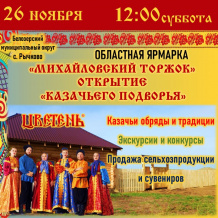 26 ноября 2022 года в селе Рычково Белозерского муниципального района пойдет агропромышленная ярмарка «Михайловский торжок».