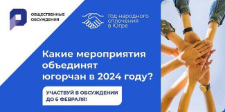 2024 ГОД В ЮГРЕ ОБЪЯВЛЕН ГЛАВОЙ РЕГИОНА – ГОДОМ НАРОДНОГО СПЛОЧЕНИЯ.