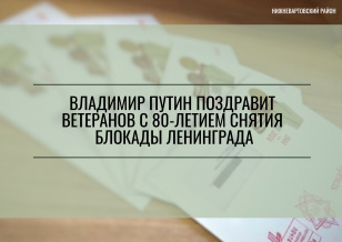 ВЛАДИМИР ПУТИН ПОЗДРАВИТ ВЕТЕРАНОВ С 80-ЛЕТИЕМ СНЯТИЯ БЛОКАДЫ ЛЕНИНГРАДА