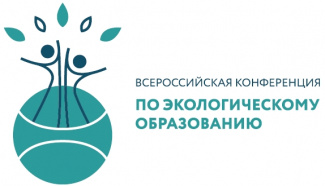 26-27 мая в Ханты-Мансийске пройдет X Всероссийская научно-практическая конференция по экологическому образованию 