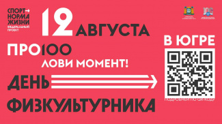 В НИЖНЕВАРТОВСКОМ РАЙОНЕ ПРОЙДУТ СПОРТИВНЫЕ МЕРОПРИЯТИЯ В ДЕНЬ ФИЗКУЛЬТУРНИКА