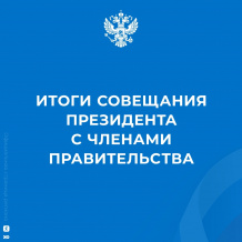 Президент России поручил правительству предпринять ряд шагов для улучшения эпидемиологической ситуации в стране