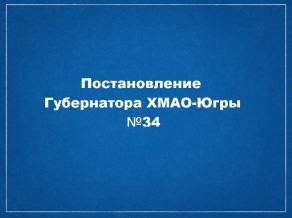 ГУБЕРНАТОР ЮГРЫ НАТАЛЬЯ КОМАРОВА ПОДПИСАЛА ПОСТАНОВЛЕНИЕ «О ДОПОЛНИТЕЛЬНЫХ МЕРАХ ПО ПРЕДОТВРАЩЕНИЮ ЗАВОЗА И РАСПРОСТРАНЕНИЯ НОВОЙ КОРОНАВИРУСНОЙ ИНФЕКЦИИ, ВЫЗВАННОЙ COVID-19, В ХАНТЫ-МАНСИЙСКОМ АВТОНОМНОМ ОКРУГЕ – ЮГРЕ» №34