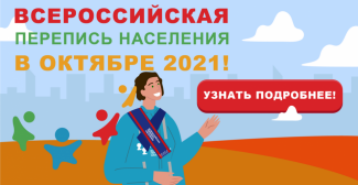 Продолжается Всероссийская перепись населения в отдаленных и труднодоступных населенных пунктах района