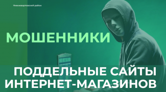 МОШЕННИЧЕСКИЕ САЙТЫ ИНТЕРНЕТ-МАГАЗИНОВ