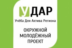 ЖИТЕЛИ НОВОАГАНСКА И ИЗЛУЧИНСКА ПРЕДСТАВЯТ НИЖНЕВАРТОВСКИЙ РАЙОН НА ОКРУЖНОМ МОЛОДЕЖНОМ ПРОЕКТЕ «УЧЕБА ДЛЯ АКТИВА РЕГИОНА»