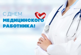 С ДНЕМ МЕДИЦИНСКОГО РАБОТНИКА!