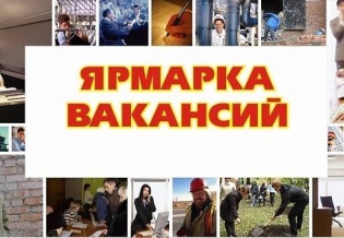 ЯРМАРКА ВАКАНСИЙ