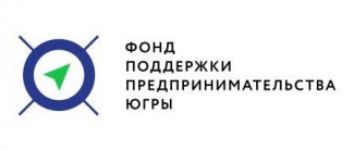 Обучающие мероприятия Фонда поддержки предпринимательства Югры