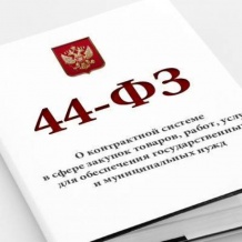 Семинар по 44-ФЗ