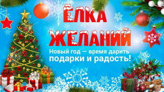 Жители Нижневартовского района могут принять участие в муниципальной акции «Елка желаний»