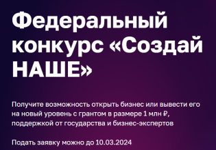 Федеральный конкурс по молодежному предпринимательству «Создай НАШЕ»