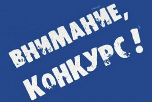 ВНИМАНИЕ! КОНКУРС!