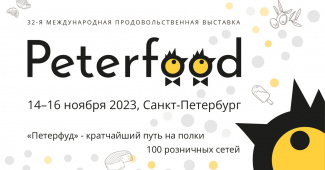 32-ая Международная продовольственная выставка «ПЕТЕРФУД-2023».