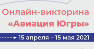 Участвуйте в онлайн-викторине «Авиация Югры»