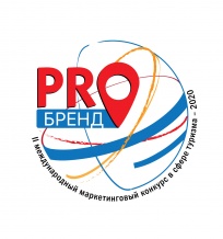 Второй Международный маркетинговый конкурс в сфере туризма «PROбренд» - 2020