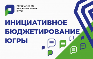 Приглашаем жителей района принять участие в конкурсе инициативных проектов в 2021 году 