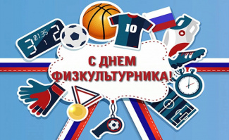 14 августа - День физкультурника! 