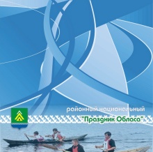 ПРОГРАММА   ПРОВЕДЕНИЯ РАЙОННОГО НАЦИОНАЛЬНОГО ПРАЗДНИКА ОБЛАСА 