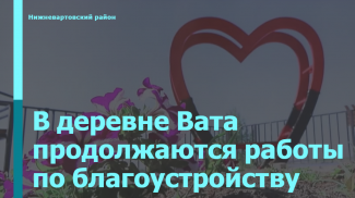 НОВЫЕ ОБЪЕКТЫ БЛАГОУСТРОЙСТВА В ДЕРЕВНЕ ВАТА