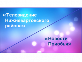 ЖУРНАЛИСТЫ НИЖНЕВАРТОВСКОГО РАЙОНА ОТМЕЧАЮТ ДЕНЬ РОССИЙСКОЙ ПЕЧАТИ