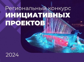 РЕГИОНАЛЬНЫЙ КОНКУРС ИНИЦИАТИВНЫХ ПРОЕКТОВ 2024 ГОДА