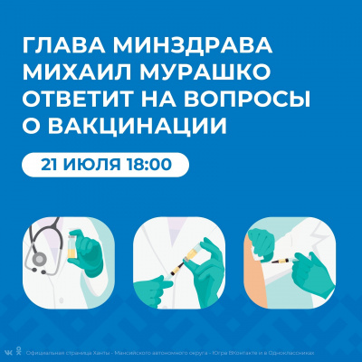 Глава Минздрава Российской Федерации Михаил Мурашко ответит на вопросы о вакцинации