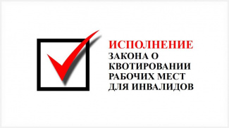 Вниманию работодателей! Об изменениях в законодательстве по квотированию рабочих мест для инвалидов.