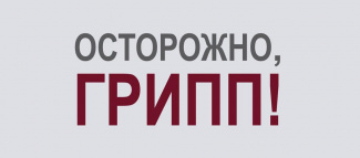 Информационные материалы по профилактике гриппа и новой коронавирусной инфекции