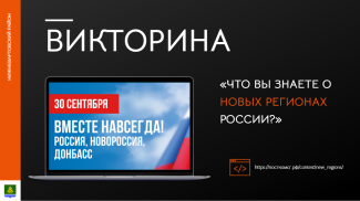 ВИКТОРИНА «ЧТО ВЫ ЗНАЕТЕ О НОВЫХ РЕГИОНАХ РОССИИ?»