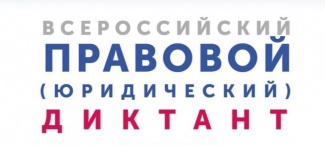 ЖИТЕЛЕЙ РАЙОНА ПРИГЛАШАЮТ К УЧАСТИЮ В ПРАВОВОМ ДИКТАНТЕ