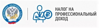 Применение специального налогового режима «Налог на профессиональный доход»