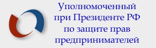 ОБ ОТКРЫТИИ ОБЩЕСТВЕННОЙ ПРИЕМНОЙ УПОЛНОМОЧЕННОГО ПРИ ПРЕЗИДЕНТЕ РОССИЙСКОЙ ФЕДЕРАЦИИ ПО ЗАЩИТЕ ПРАВ ПРЕДПРИНИМАТЕЛЕЙ