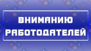 Вниманию работодателей района! Увеличилась сумма компенсации расходов работодателям по оплате труда