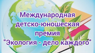 Начался прием заявок на премию «Экология – дело каждого» 