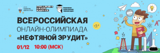 ВСЕРОССИЙСКАЯ ИНТЕРНЕТ-ОЛИМПИАДА «НЕФТЯНОЙ ЭРУДИТ»