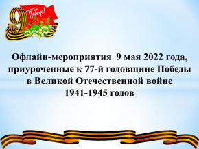 9 мая в Нижневартовском районе пройдут мероприятия, посвященные 77-й годовщине Победы в Великой Отечественной войне