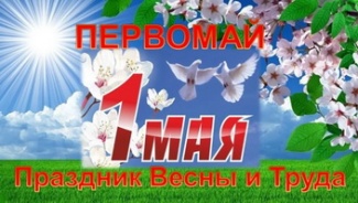 1 МАЯ – ДЕНЬ ВЕСНЫ И ТРУДА