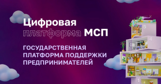 Информация для субъектов МСП, самозанятых граждан и физических лиц, планирующих начать ведение бизнеса.