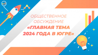 В ЮГРЕ ПРОДОЛЖАЕТСЯ ГОЛОСОВАНИЕ ПО ВЫБОРУ ТЕМЫ 2024 ГОДА