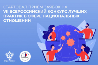 ПРОДОЛЖАЕТСЯ ЗАЯВОЧНАЯ КАМПАНИЯ НА УЧАСТИЕ ВО ВСЕРОССИЙСКОМ КОНКУРСЕ ЛУЧШИХ ПРАКТИК В СФЕРЕ НАЦИОНАЛЬНЫХ ОТНОШЕНИЙ