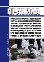 Правила уменьшения размера возмещения ущерба, понесенного собственником животных и (или) продукции животного происхождения в результате изъятия животных для целей утилизации при ликвидации очагов особо опасных  болезней