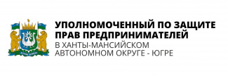  21 мая 2024 года с 14:00 до 15:00 уполномоченным по защите прав предпринимателей в ХМАО - Югре запланировано проведение единого дня приема субъектов предпринимательской деятельности 