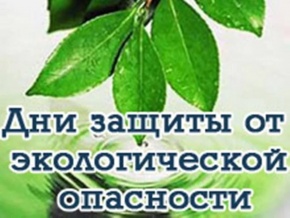 О ПРОВЕДЕНИИ ДНЕЙ ЗАЩИТЫ ОТ ЭКОЛОГИЧЕСКОЙ ОПАСНОСТИ НА ТЕРРИТОРИИ НИЖНЕВАРТОВСКОГО РАЙОНА