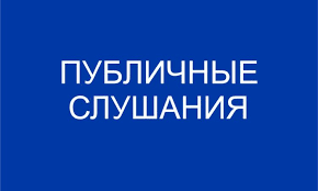 ПУБЛИЧНЫЕ СЛУШАНИЯ ПО ПРОЕКТУ РЕШЕНИЯ ДУМЫ РАЙОНА «ОБ ИСПОЛНЕНИИ БЮДЖЕТА НИЖНЕВАРТОВСКОГО РАЙОНА ЗА 2019 ГОД» 